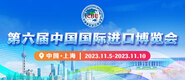 未知第六届中国国际进口博览会_fororder_4ed9200e-b2cf-47f8-9f0b-4ef9981078ae
